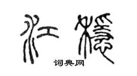 陈声远江稳篆书个性签名怎么写