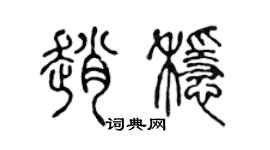 陈声远赵稳篆书个性签名怎么写