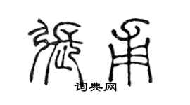 陈声远张甫篆书个性签名怎么写