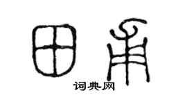 陈声远田甫篆书个性签名怎么写