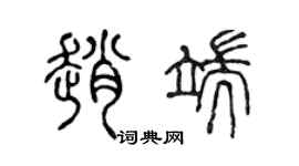 陈声远赵端篆书个性签名怎么写
