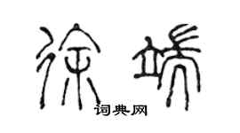 陈声远徐端篆书个性签名怎么写