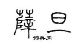 陈声远薛旦篆书个性签名怎么写