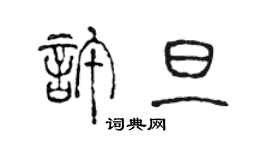 陈声远许旦篆书个性签名怎么写