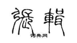 陈声远张辑篆书个性签名怎么写