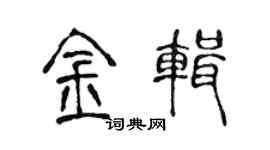 陈声远金辑篆书个性签名怎么写