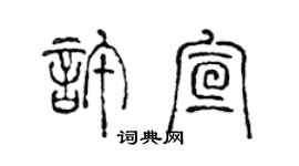 陈声远许宣篆书个性签名怎么写
