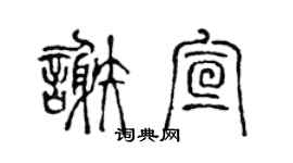 陈声远谢宣篆书个性签名怎么写