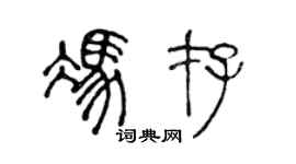 陈声远冯存篆书个性签名怎么写
