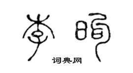 陈声远李煦篆书个性签名怎么写