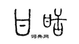 陈声远甘甜篆书个性签名怎么写