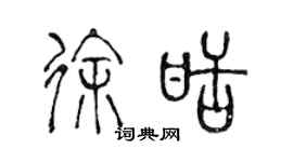 陈声远徐甜篆书个性签名怎么写