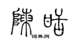 陈声远陈甜篆书个性签名怎么写