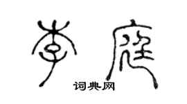 陈声远李庭篆书个性签名怎么写