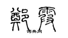 陈声远郑霞篆书个性签名怎么写