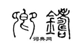 陈声远卿铸篆书个性签名怎么写
