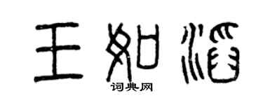 曾庆福王如滔篆书个性签名怎么写