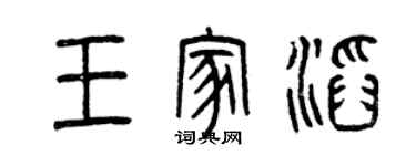 曾庆福王家滔篆书个性签名怎么写