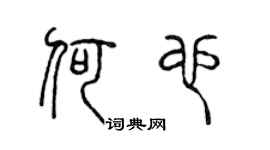 陈声远何也篆书个性签名怎么写