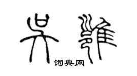 陈声远吴雍篆书个性签名怎么写