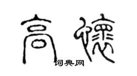 陈声远高怀篆书个性签名怎么写