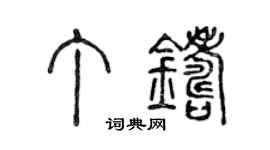 陈声远丁铸篆书个性签名怎么写