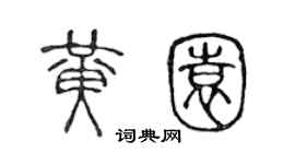 陈声远黄园篆书个性签名怎么写