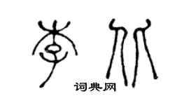 陈声远李北篆书个性签名怎么写