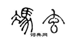 陈声远冯玄篆书个性签名怎么写