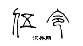 陈声远伍令篆书个性签名怎么写