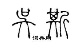 陈声远吴斯篆书个性签名怎么写