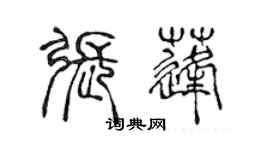 陈声远张蓬篆书个性签名怎么写