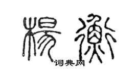 陈声远杨衡篆书个性签名怎么写