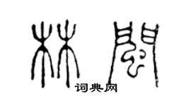 陈声远林闽篆书个性签名怎么写