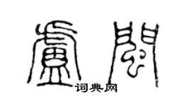 陈声远卢闽篆书个性签名怎么写
