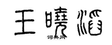 曾庆福王晓滔篆书个性签名怎么写