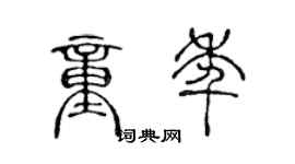 陈声远童年篆书个性签名怎么写