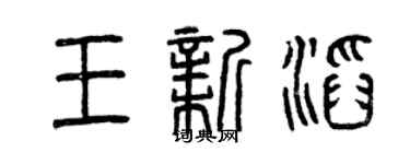 曾庆福王新滔篆书个性签名怎么写