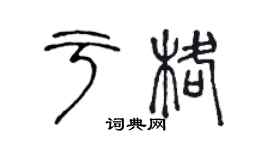 陈声远于格篆书个性签名怎么写