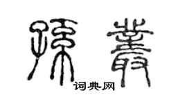 陈声远孙丛篆书个性签名怎么写