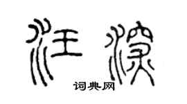 陈声远汪深篆书个性签名怎么写