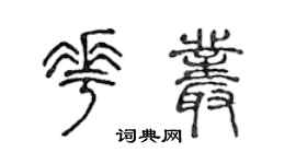 陈声远花丛篆书个性签名怎么写