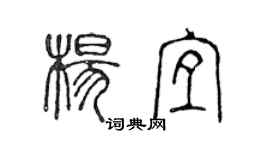 陈声远杨宜篆书个性签名怎么写