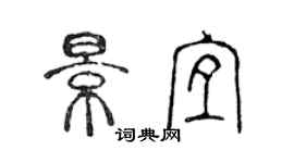 陈声远景宜篆书个性签名怎么写