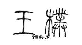 陈声远王朴篆书个性签名怎么写