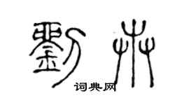 陈声远刘卉篆书个性签名怎么写
