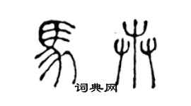 陈声远马卉篆书个性签名怎么写