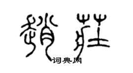 陈声远赵庄篆书个性签名怎么写