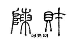 陈声远陈财篆书个性签名怎么写