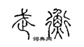 陈声远武衡篆书个性签名怎么写